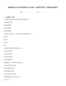 精选最新2020年特种设备作业人员理论《电梯安全管理》完整版考核题库5
