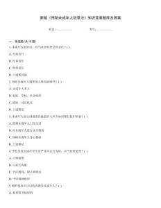 新版《预防未成年人犯罪法》知识竞赛题库及答案