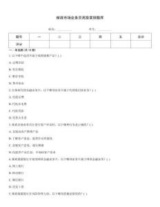 邮政市场业务员高级营销题库