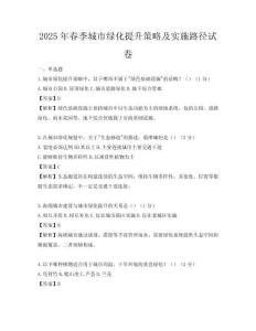 2025年春季城市綠化提升策略及實施路徑試卷
