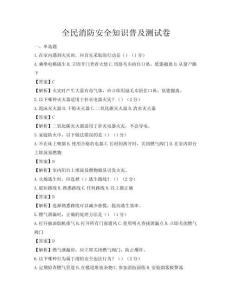 全民消防安全知識(shí)普及測(cè)試卷