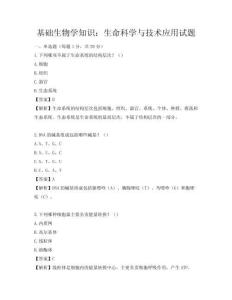 基础生物学知识：生命科学与技术应用试题