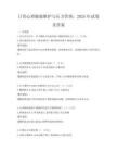 日常心理健康维护与压力管理：2025年试卷及答案