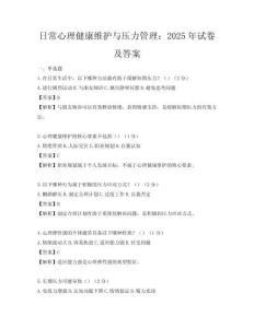 日常心理健康維護與壓力管理：2025年試卷及答案