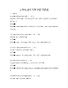 心理健康教育輔導(dǎo)課程試題
