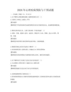 2026年心理疾病預防與干預試題
