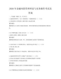2026年金融風(fēng)險(xiǎn)管理理論與實(shí)務(wù)操作考試及答案