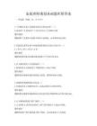 家庭理財(cái)規(guī)劃基礎(chǔ)題庫(kù)附答案