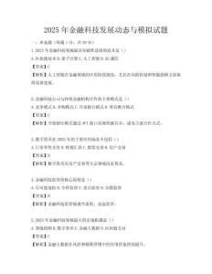 2025年金融科技發(fā)展動(dòng)態(tài)與模擬試題