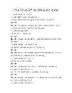 2025年環境科學與可持續發展考試試題