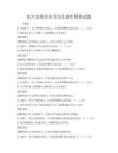 医疗急救基本常识及操作模拟试题