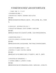 全國(guó)通用職業(yè)規(guī)劃與就業(yè)指導(dǎo)課程試卷