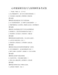 心理健康輔導(dǎo)技巧與案例解析備考試卷