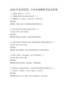 2026年藝術欣賞：中外名畫解析考試及答案