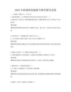 2025年職場軟技能提升路徑探究試卷