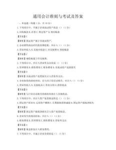 通用會計準(zhǔn)則與考試及答案