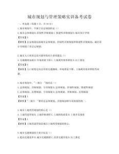 城市規劃與管理策略實訓備考試卷