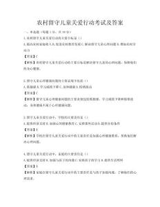 農村留守兒童關愛行動考試及答案