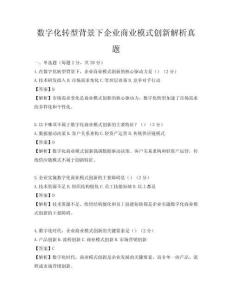 數字化轉型背景下企業商業模式創新解析真題