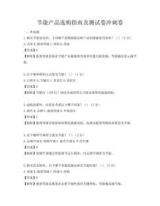 節(jié)能產(chǎn)品選購(gòu)指南及測(cè)試卷沖刺卷