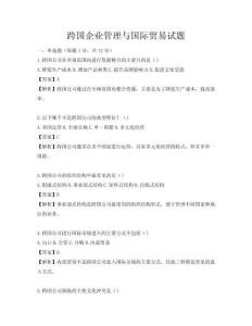 跨國企業(yè)管理與國際貿(mào)易試題