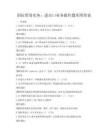 國際貿易實務：進出口業務操作題庫附答案