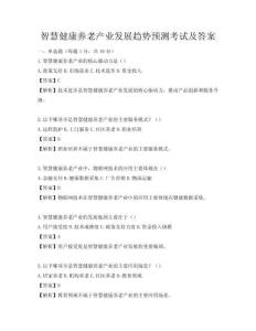 智慧健康養(yǎng)老產(chǎn)業(yè)發(fā)展趨勢預(yù)測考試及答案