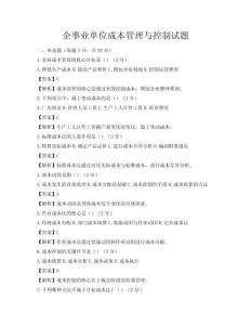 企事业单位成本管理与控制试题