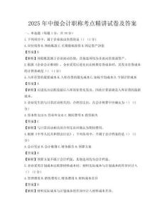 2025年中級(jí)會(huì)計(jì)職稱考點(diǎn)精講試卷及答案
