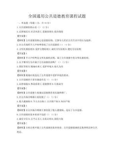 全國通用公共道德教育課程試題