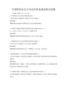 中國特色社會主義法治體系建設探討試題