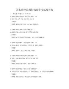 國家法律法規知識競賽考試及答案