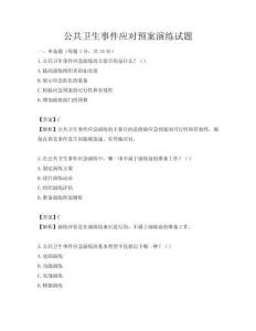公共衛(wèi)生事件應(yīng)對預案演練試題