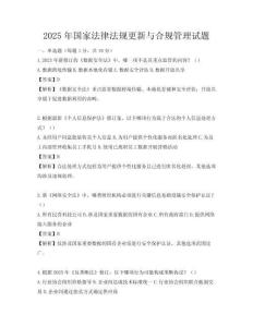 2025年國家法律法規更新與合規管理試題