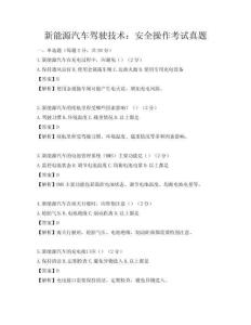 新能源汽車駕駛技術：安全操作考試真題