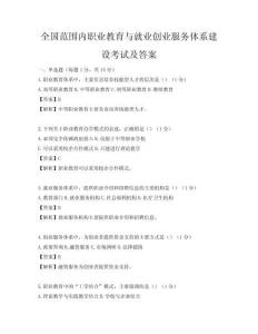 全國范圍內職業教育與就業創業服務體系建設考試及答案