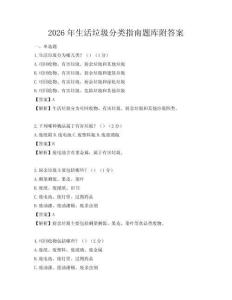 2026年生活垃圾分类指南题库附答案