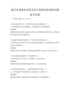 城鄉養老服務體系完善與創新發展策略試題備考試卷