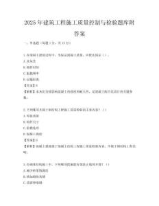 2025年建筑工程施工質量控制與檢驗題庫附答案