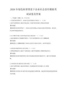 2026年綠色轉(zhuǎn)型背景下企業(yè)社會責(zé)任模擬考試試卷及答案