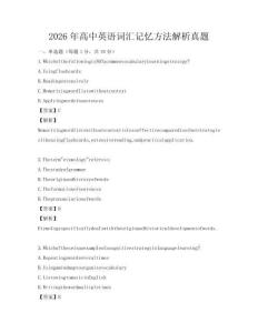 2026年高中英語詞匯記憶方法解析真題