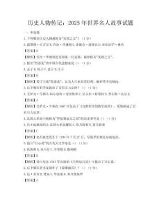 歷史人物傳記：2025年世界名人故事試題