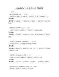 城鄉(xiāng)規(guī)劃與生態(tài)保護(hù)紅線試題