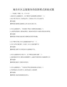 城市社區志愿服務的創新模式探索試題