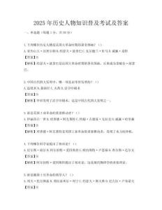 2025年歷史人物知識普及考試及答案