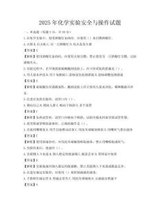 2025年化學實驗安全與操作試題
