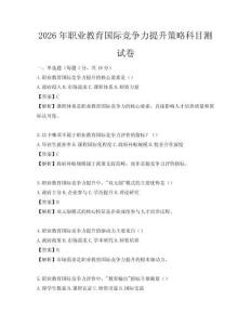 2026年職業教育國際競爭力提升策略科目測試卷