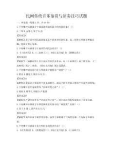 民间传统音乐鉴赏与演奏技巧试题