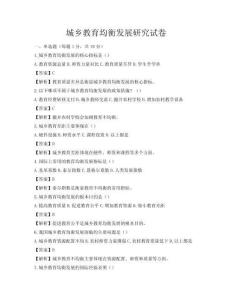 城鄉教育均衡發展研究試卷