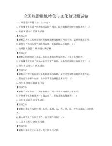 全國(guó)旅游勝地特色與文化知識(shí)測(cè)試卷